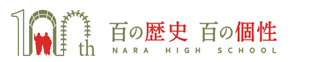 奈良高校 創立１００周年